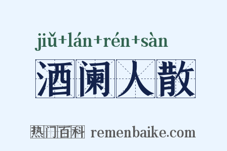 酒阑人散是什么意思的图片